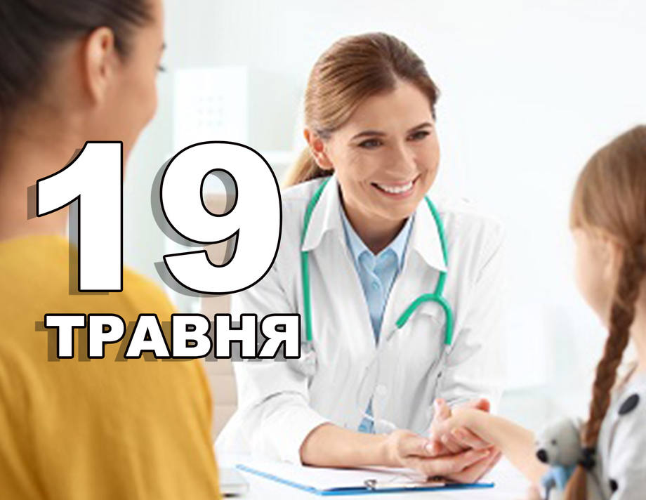 19 травня. Що відзначають в цей день?