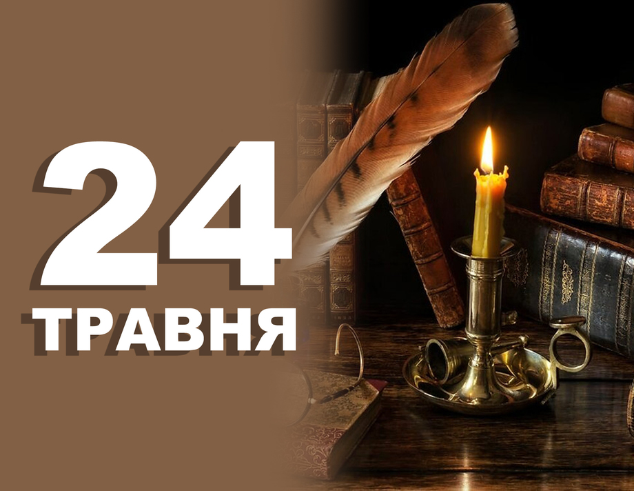 24 травня. Що відзначають в цей день?