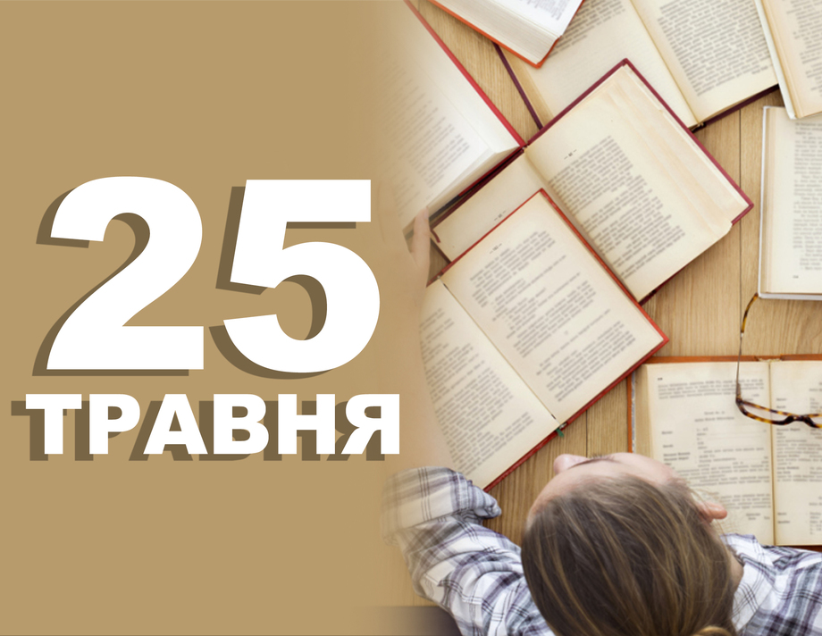 25 травня. Що відзначають в цей день?