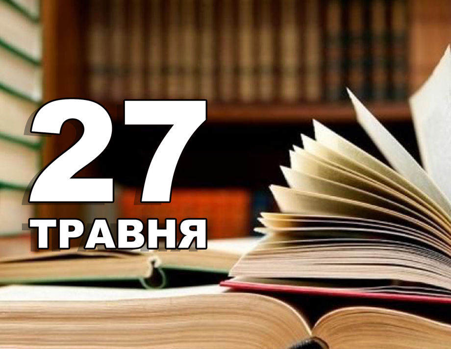 27 травня. Що відзначають в цей день?