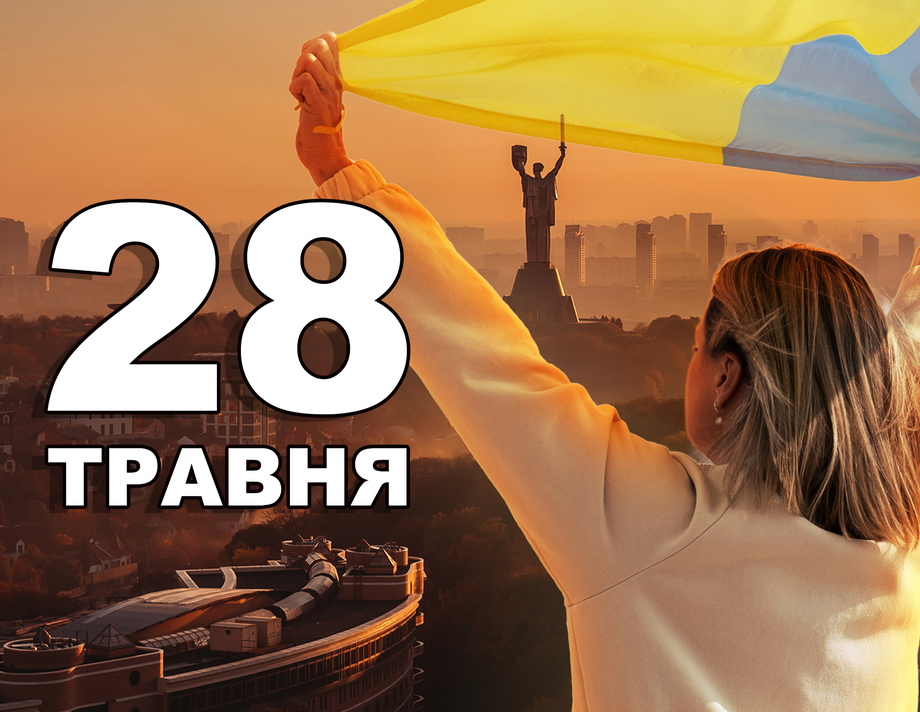 28 травня. Що відзначають в цей день?