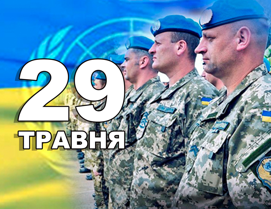 29 травня. Що відзначають в цей день?