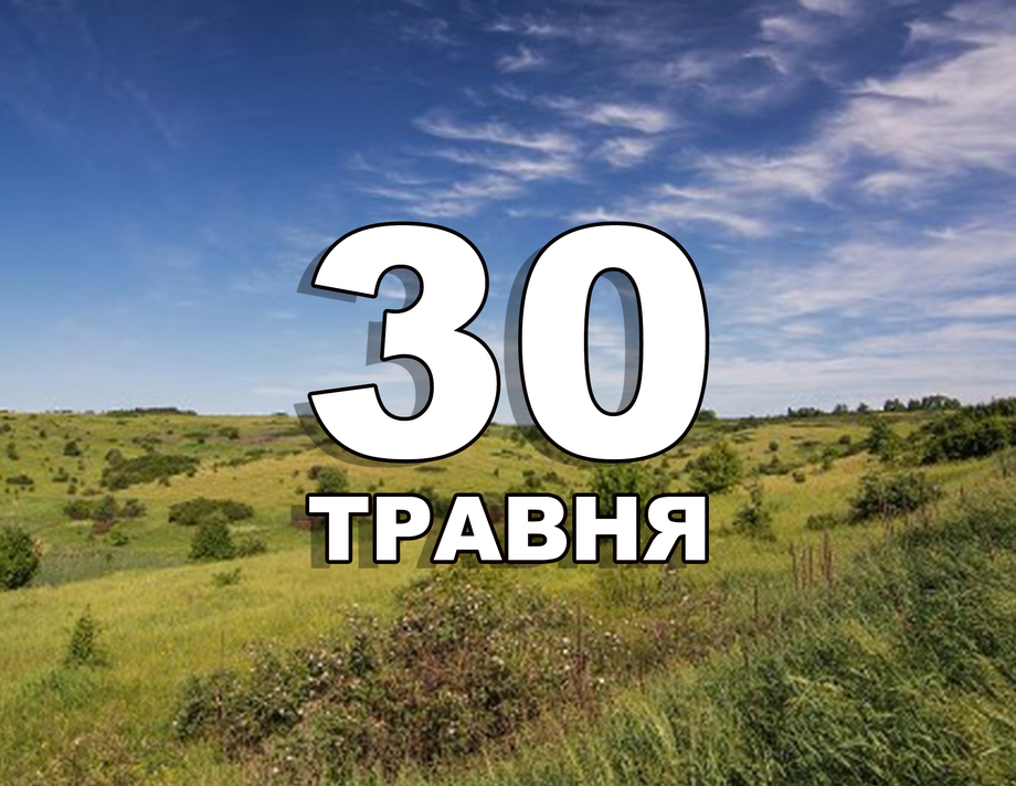 30 травня. Що відзначають в цей день?