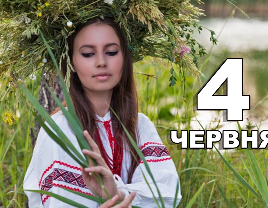 4 червня. Що відзначають в цей день?