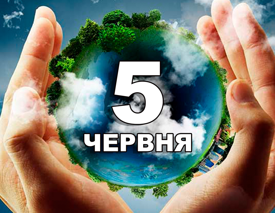 5 червня. Що відзначають в цей день?