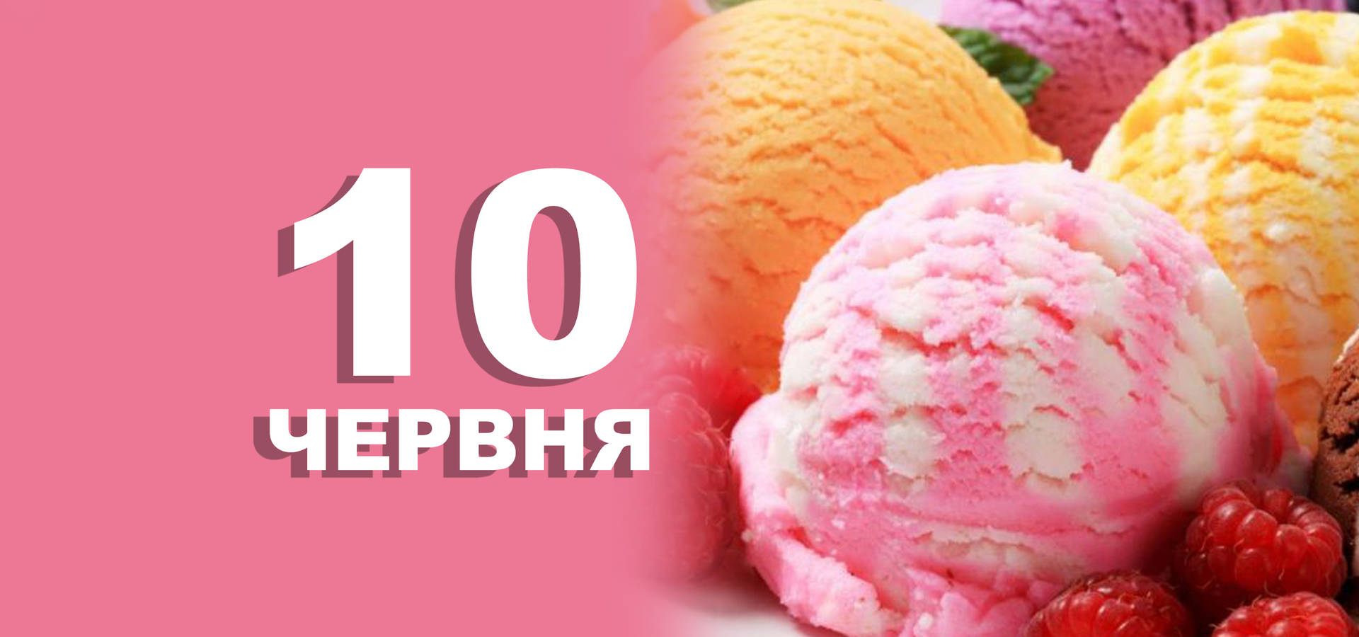 10 червня. Що відзначають в цей день?