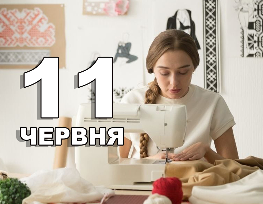 11 червня. Що відзначають в цей день?