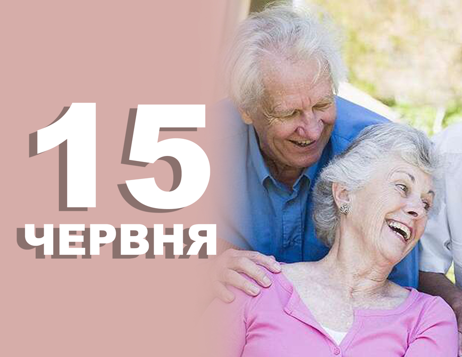 15 червня. Що відзначають в цей день?