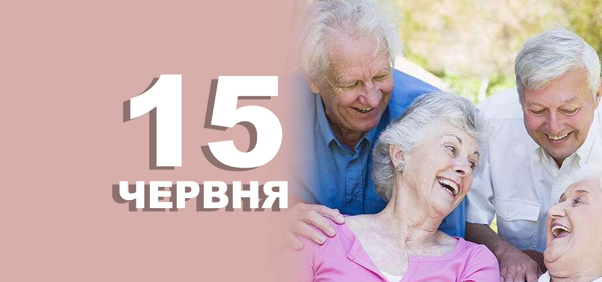 15 червня. Що відзначають в цей день?