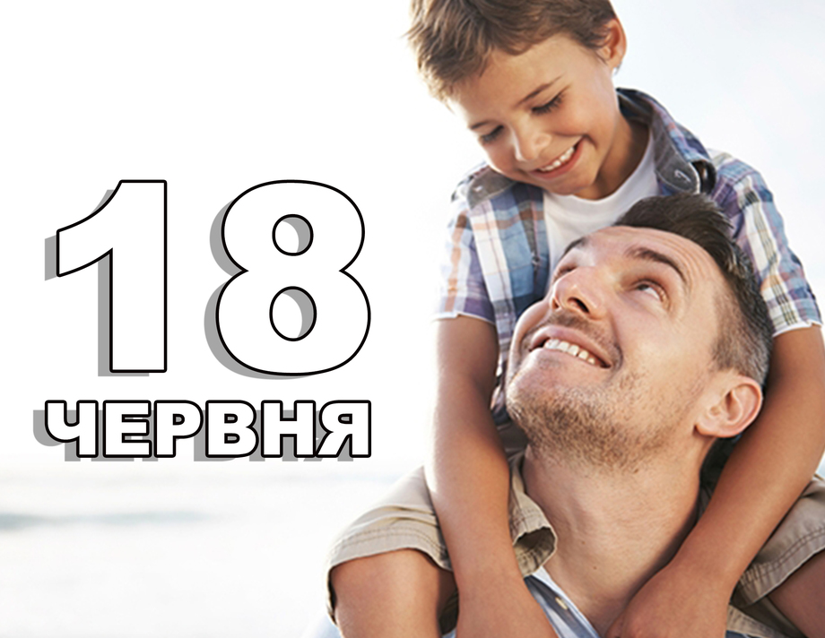 18 червня. Що відзначають в цей день?