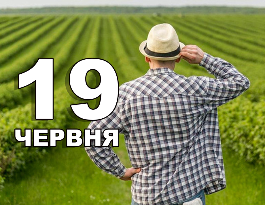 19 червня. Що відзначають в цей день?