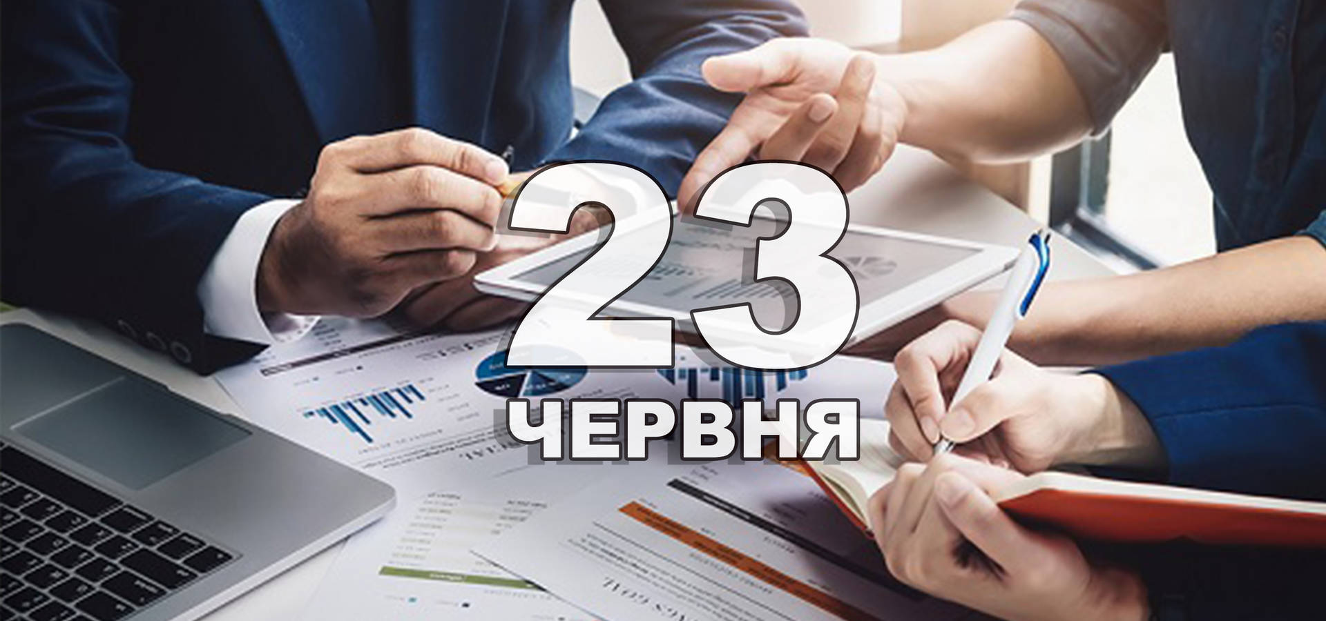 23 червня. Що відзначають в цей день?