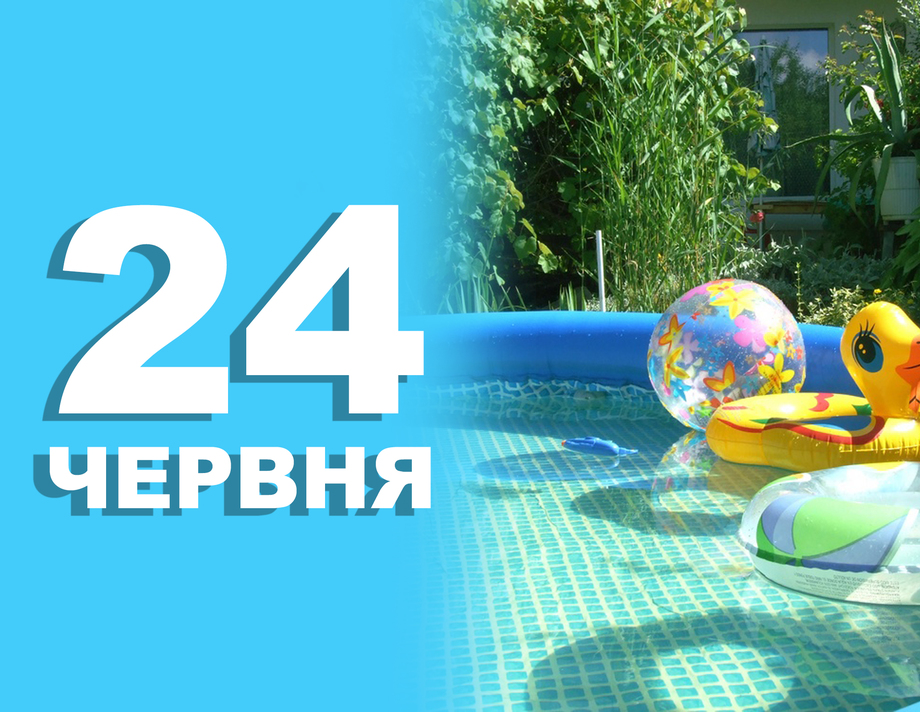 24 червня. Що відзначають в цей день?