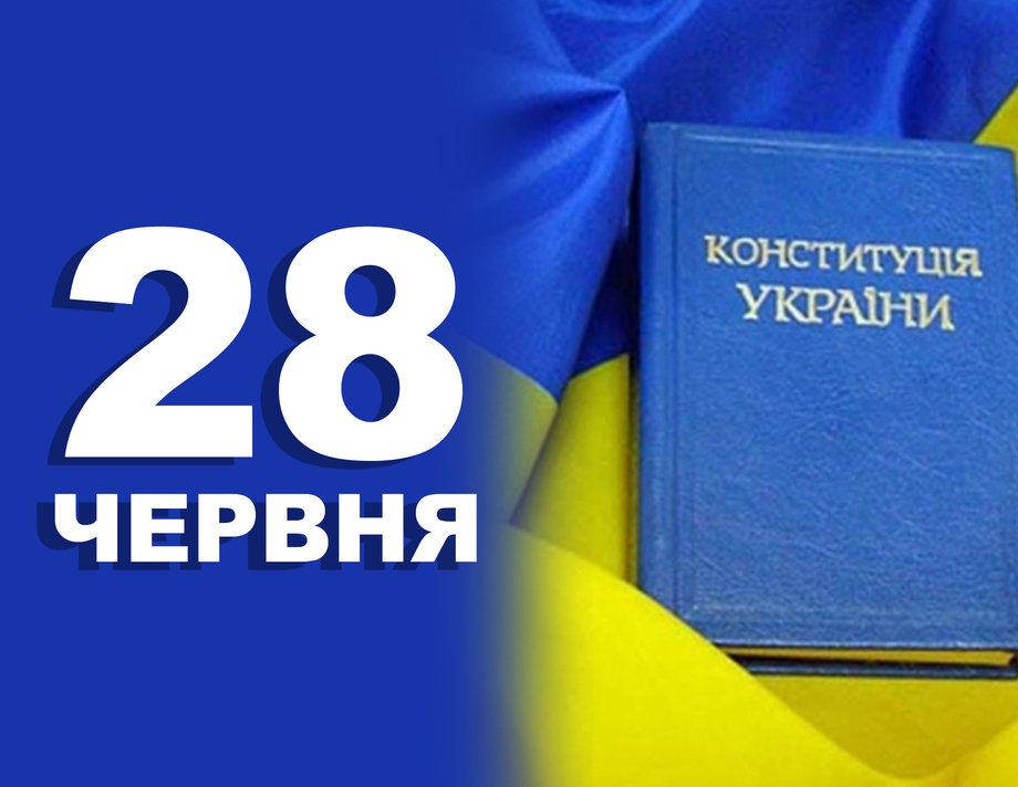 28 червня. Що відзначають в цей день?