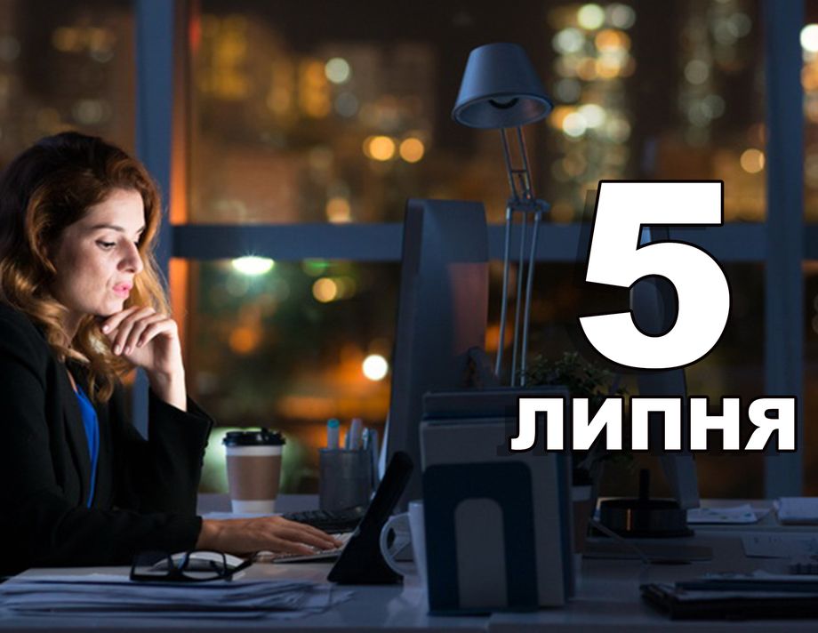 5 липня. Що відзначають в цей день?