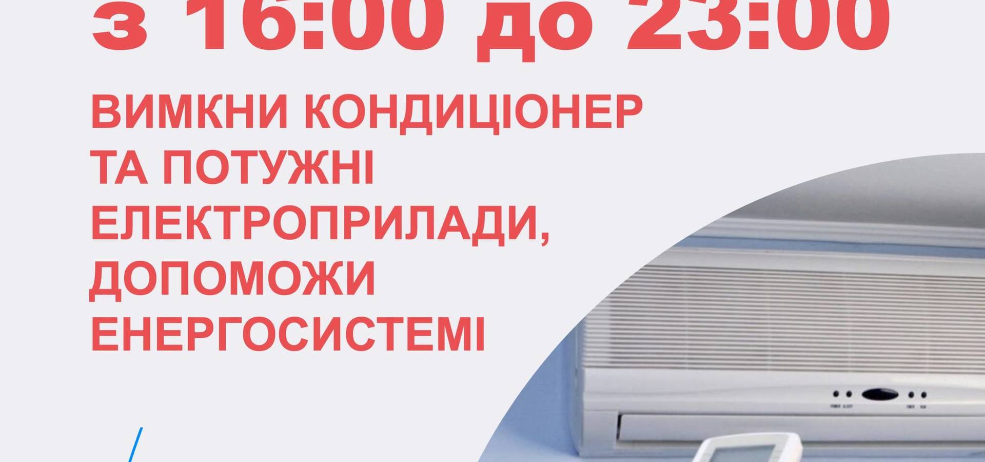 Укренерго закликає українців вимикати потужні електроприлади