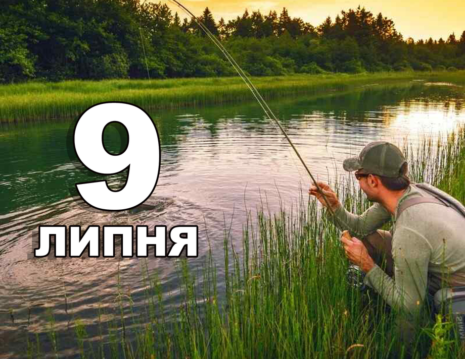 9 липня. Що відзначають в цей день?