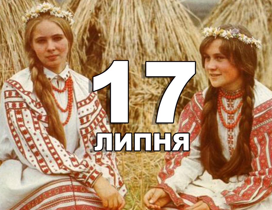 17 липня. Що відзначають в цей день?