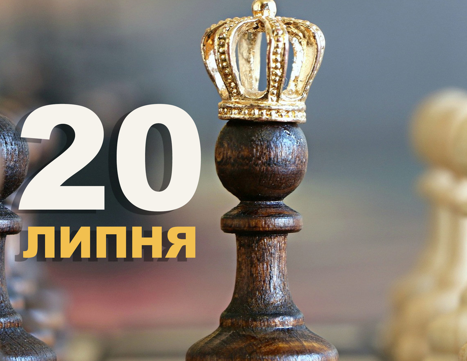 20 липня. Що відзначають в цей день?