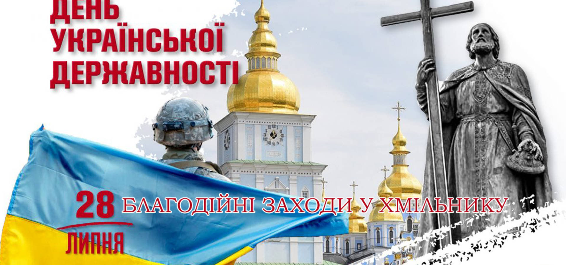 У Хмільнику відбудуться благодійні заходи до Дня Української Державності