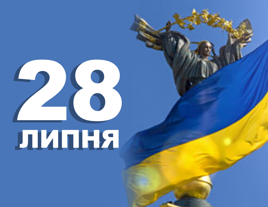 28 липня. Що відзначають в цей день?