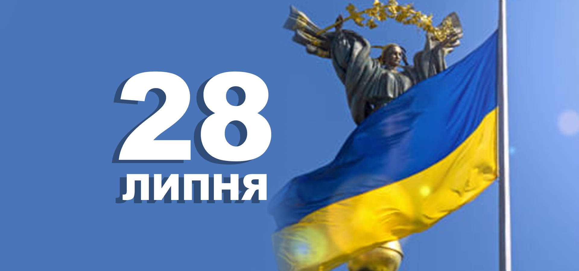 28 липня. Що відзначають в цей день?