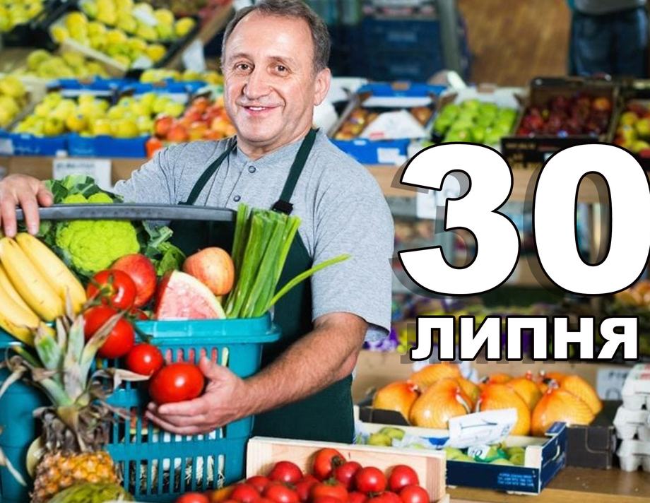 30 липня. Що відзначають в цей день?