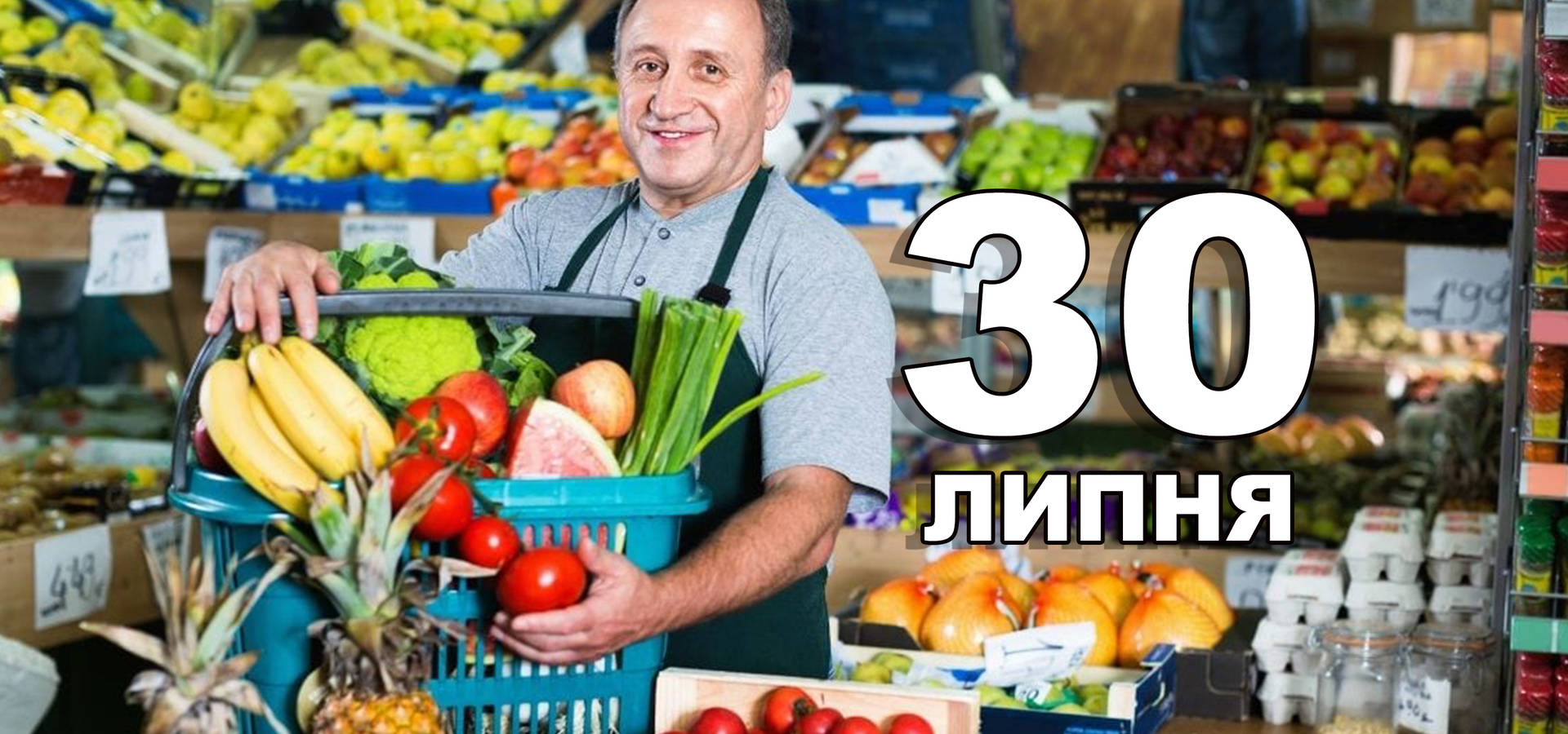 30 липня. Що відзначають в цей день?