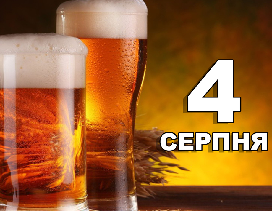 4 серпня. Що відзначають в цей день?