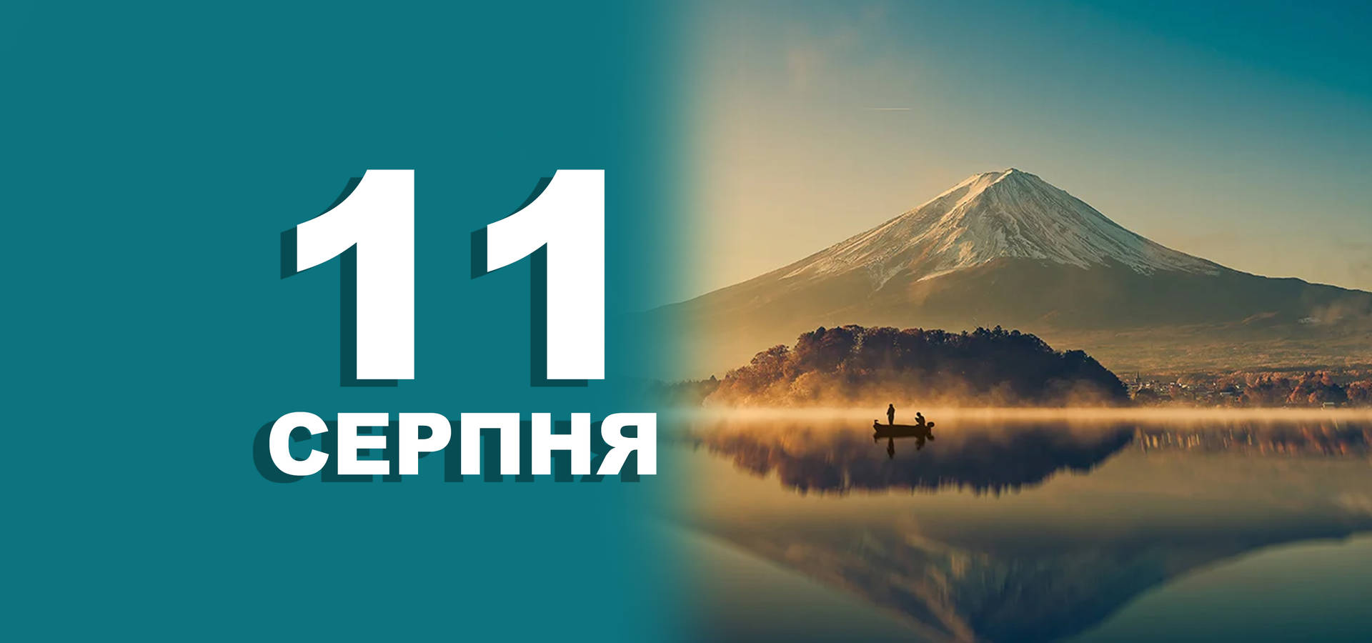 11 серпня. Що відзначають в цей день?