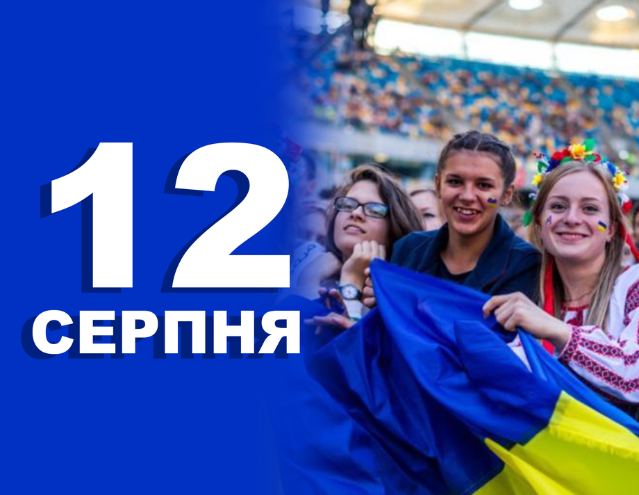 12 серпня. Що відзначають в цей день?