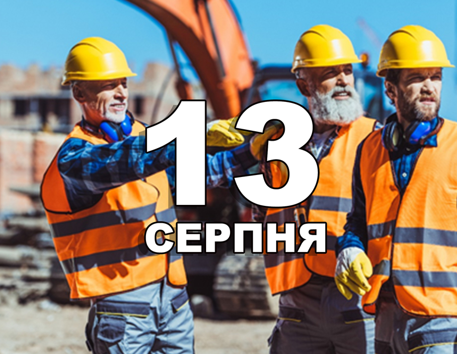 13 серпня. Що відзначають в цей день?