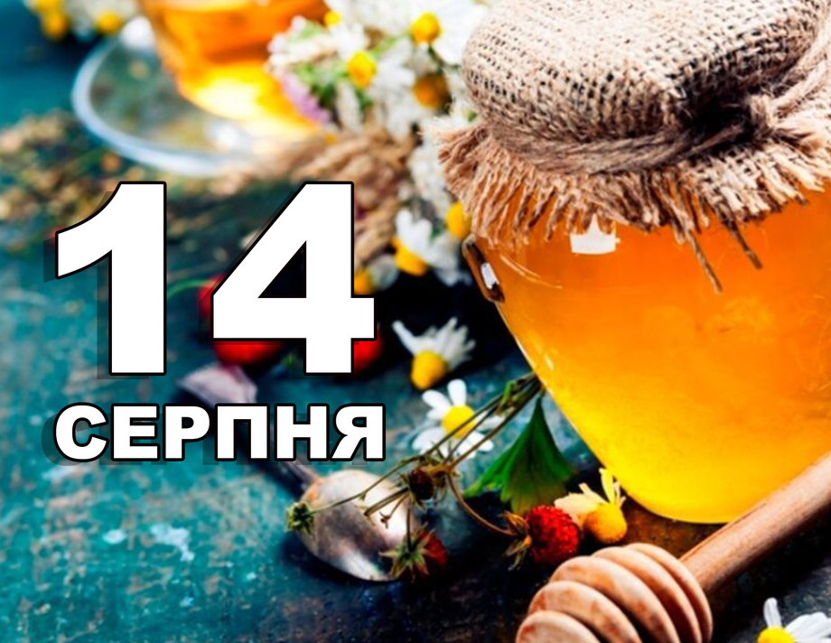 14 серпня. Що відзначають в цей день?