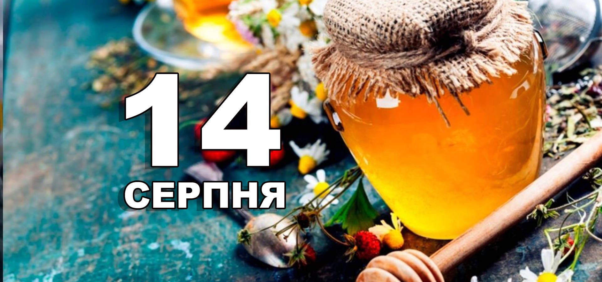 14 серпня. Що відзначають в цей день?