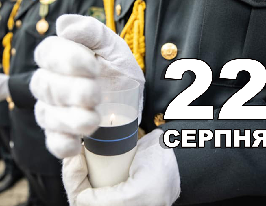 22 серпня. Що відзначають в цей день?