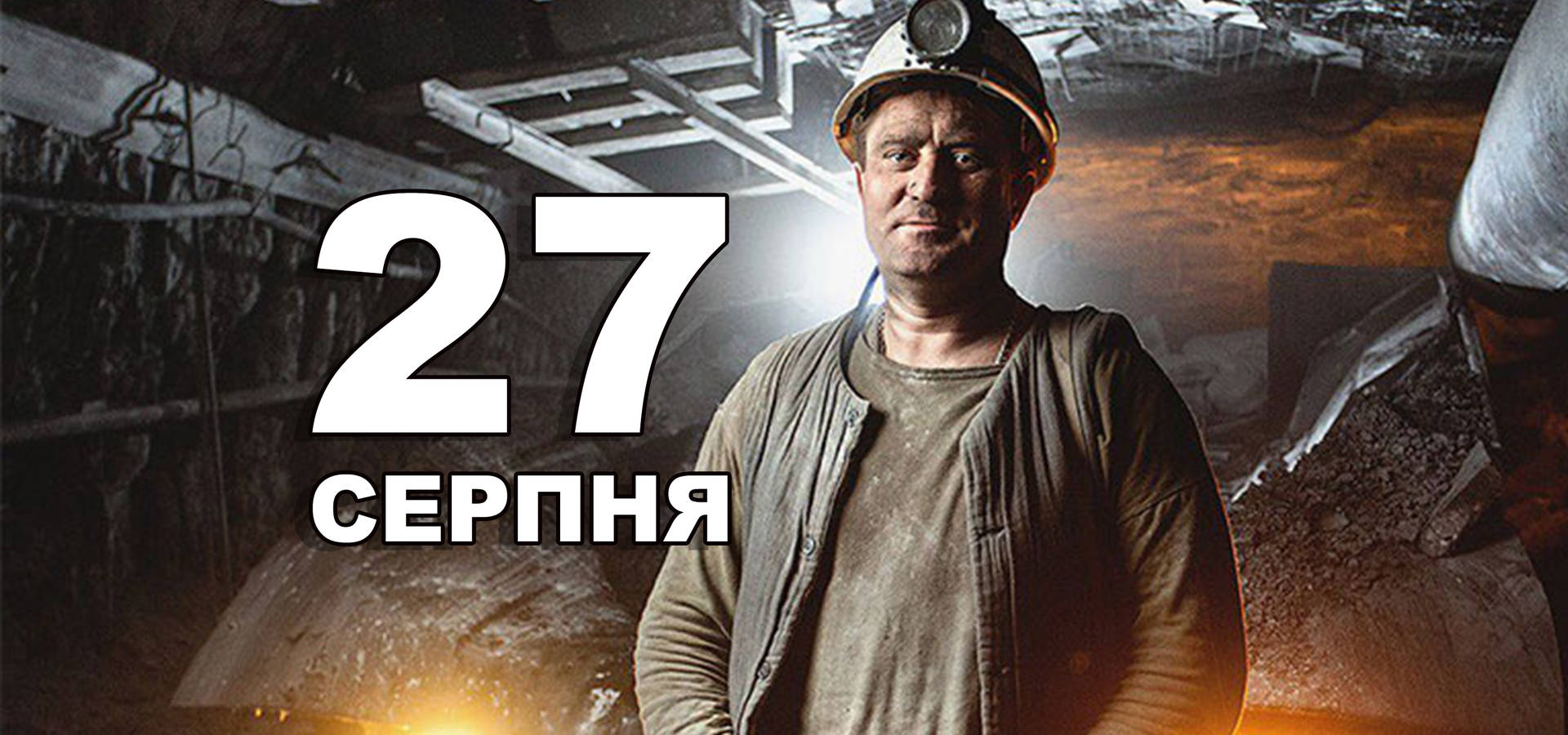 27 серпня. Що відзначають в цей день?