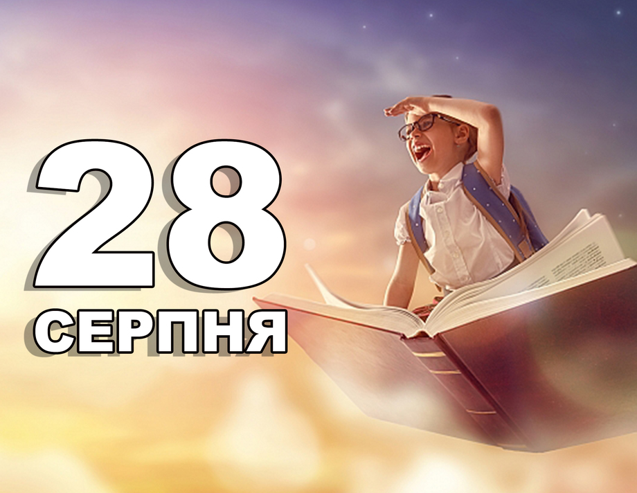 28 серпня. Що відзначають в цей день?