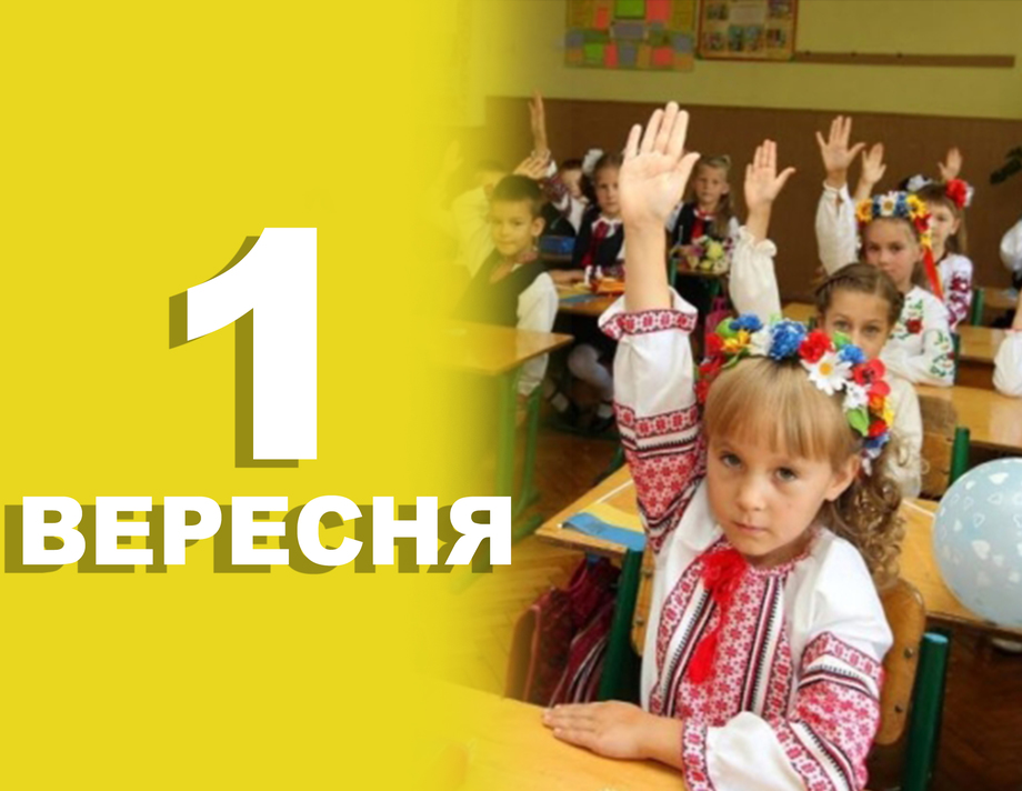 1 вересня. Що відзначають в цей день?