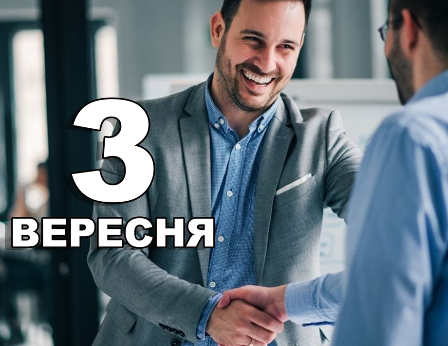 3 вересня. Що відзначають в цей день?