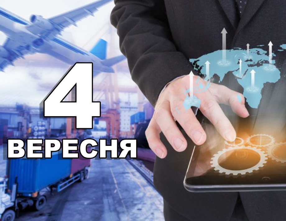 4 вересня. Що відзначають в цей день?