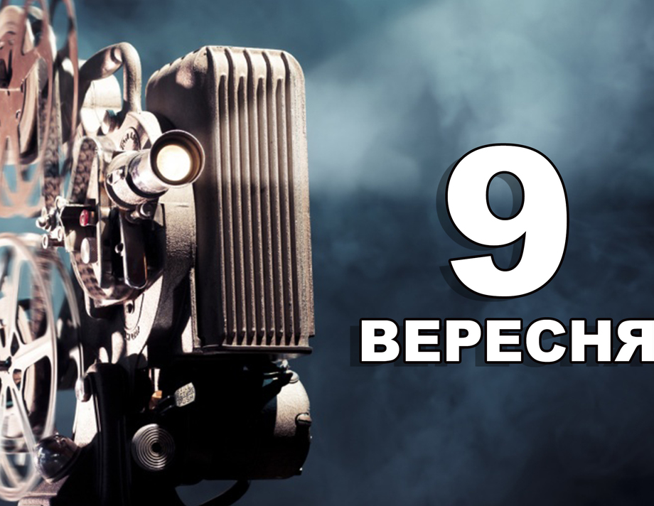 9 вересня. Що відзначають в цей день?