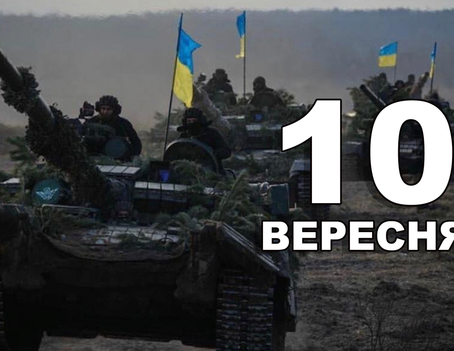 10 вересня. Що відзначають в цей день?