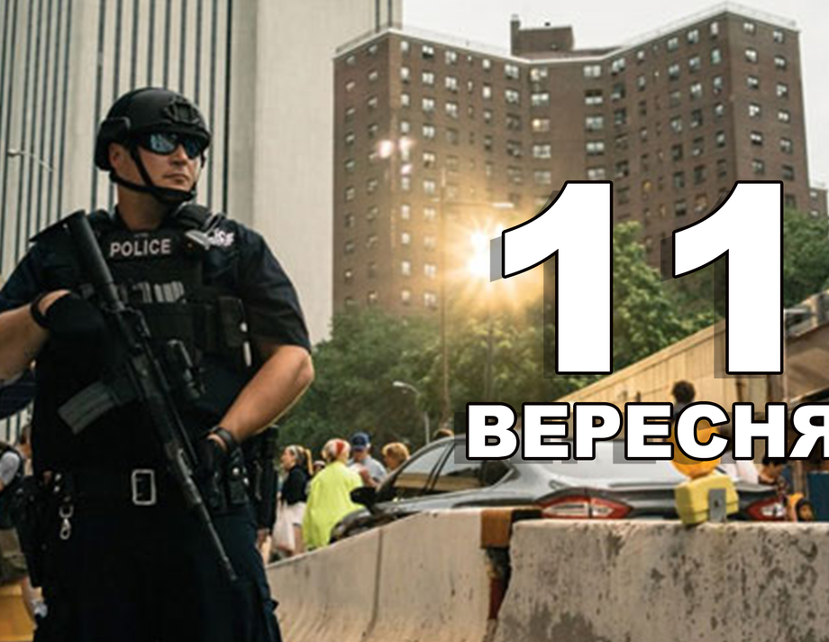 11 вересня. Що відзначають в цей день?