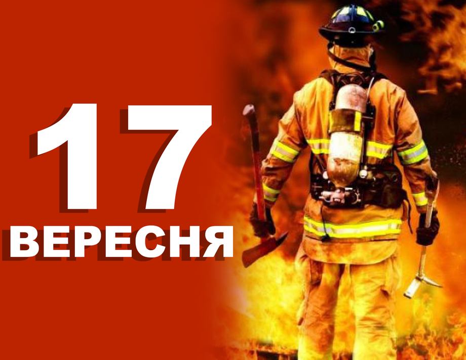 17 вересня. Що відзначають в цей день?