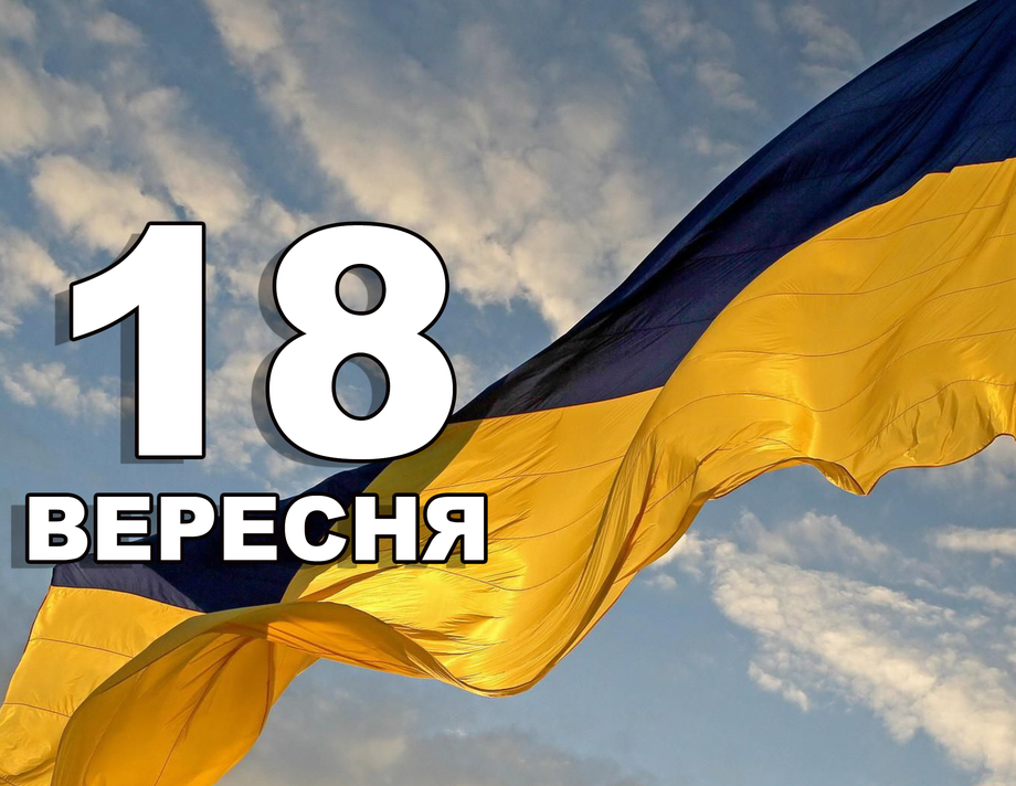 18 вересня. Що відзначають в цей день?