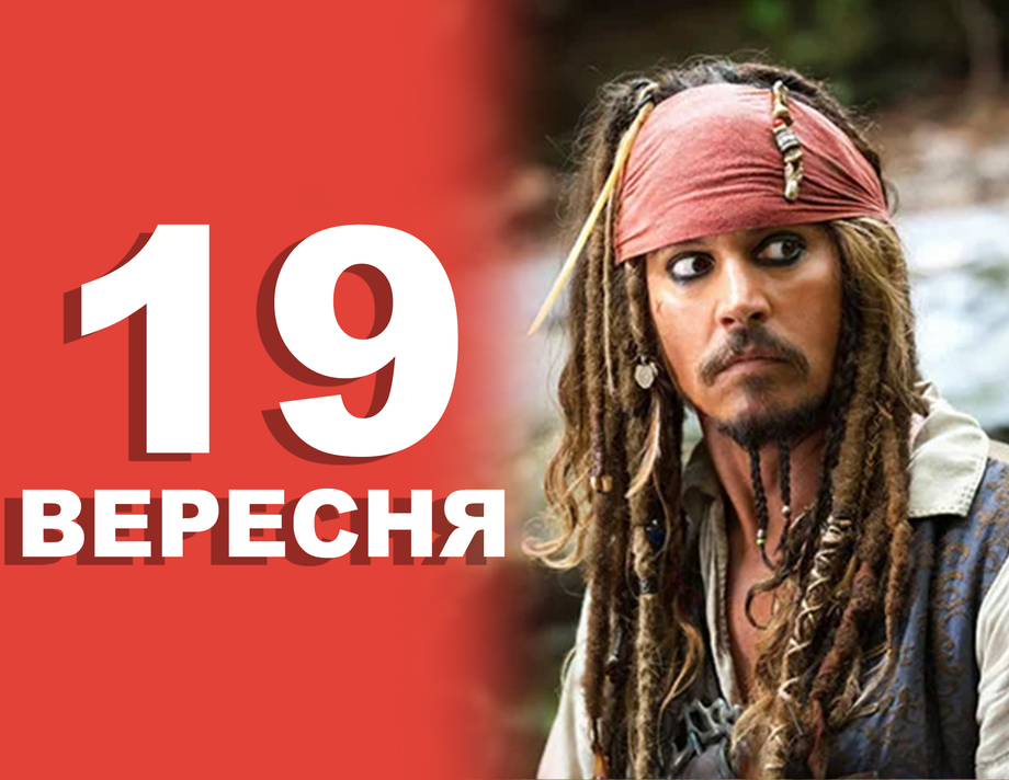 19 вересня. Що відзначають в цей день?