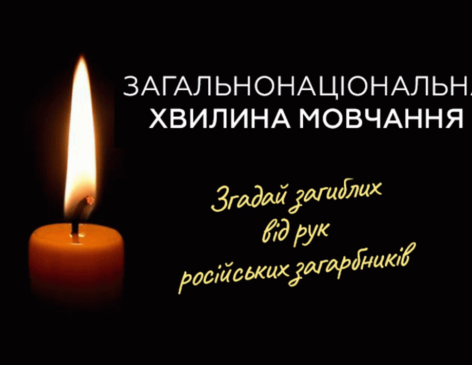 1 жовтня у День захисників і захисниць пройде Всеукраїнська хвилина мовчання