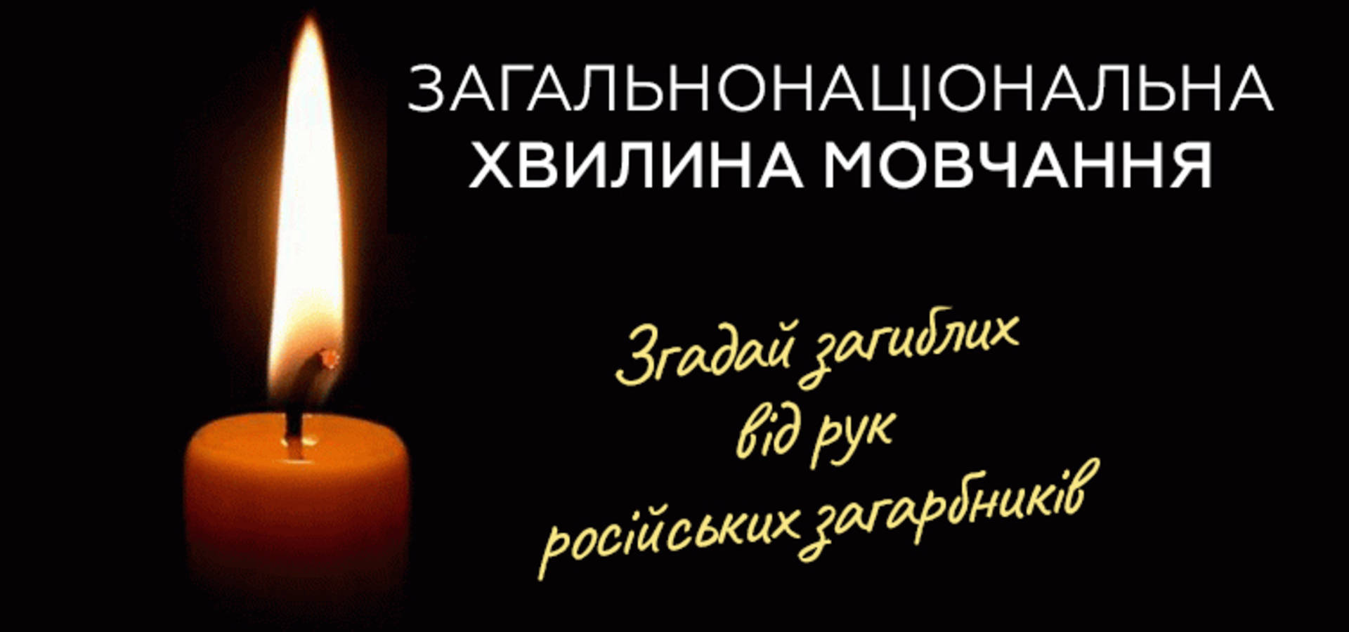 1 жовтня у День захисників і захисниць пройде Всеукраїнська хвилина мовчання