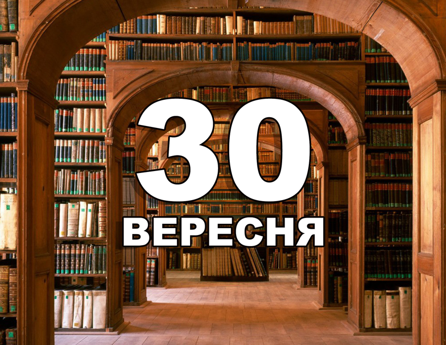 30 вересня. Що відзначають в цей день?