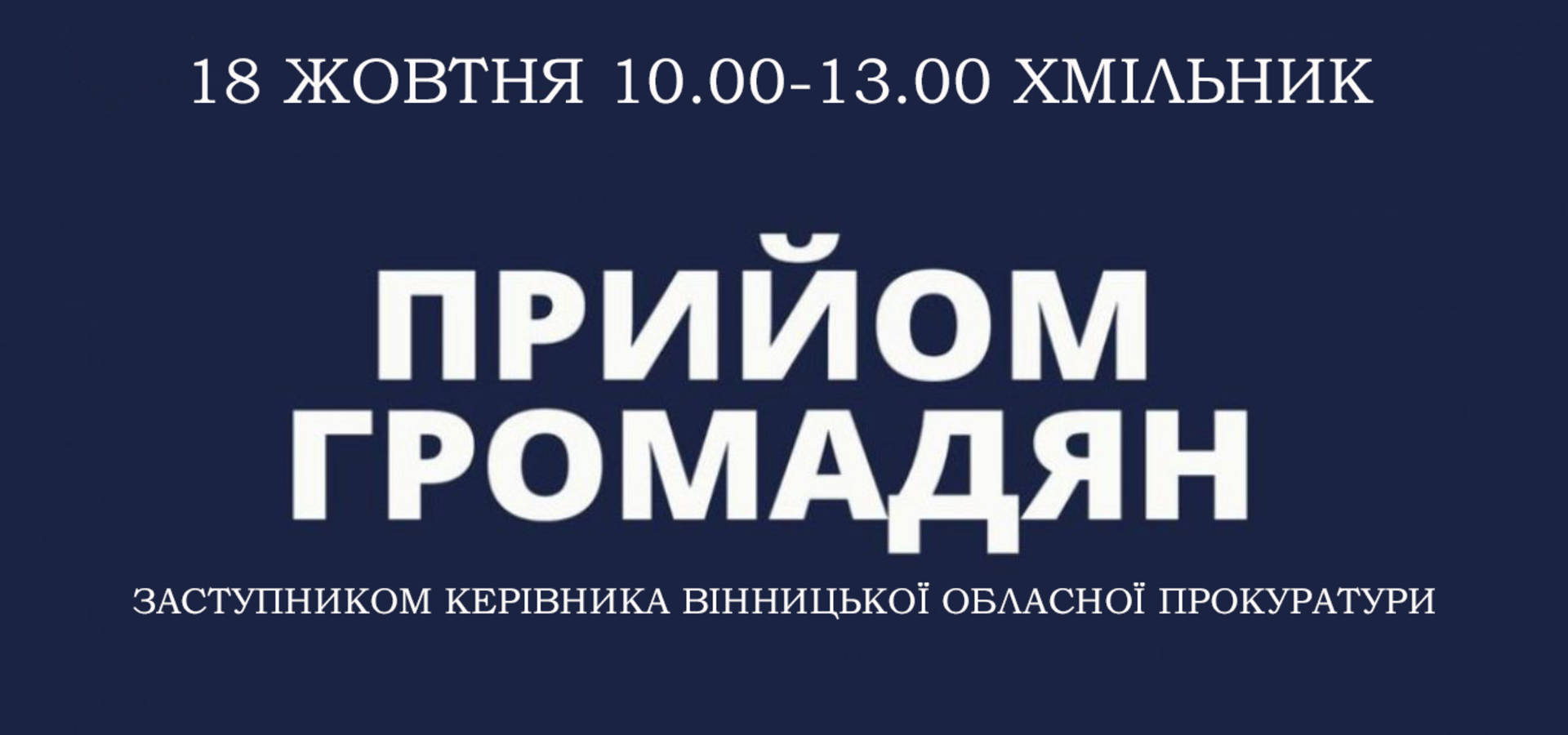 Заступниця обласного прокурора Катерина Шевцова проведе особистий прийом громадян у Хмільнику